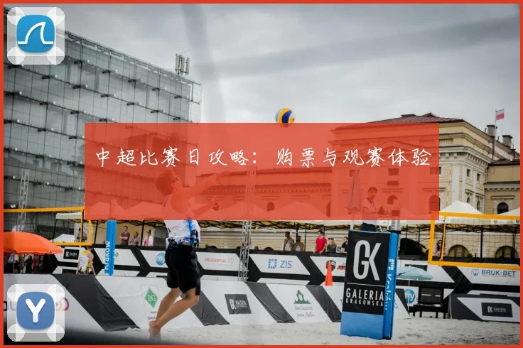 中超比赛日攻略：购票与观赛体验