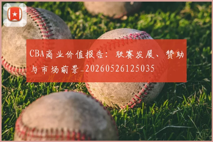 CBA商业价值报告：联赛发展、赞助与市场前景_20260526125035