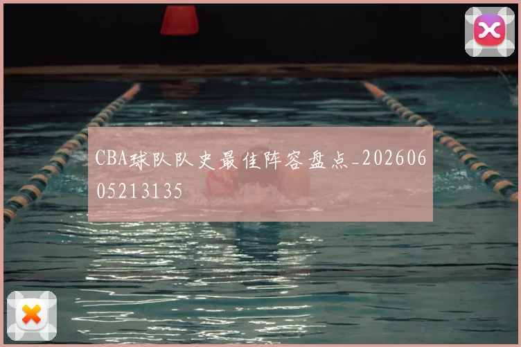 CBA球队队史最佳阵容盘点_20260605213135
