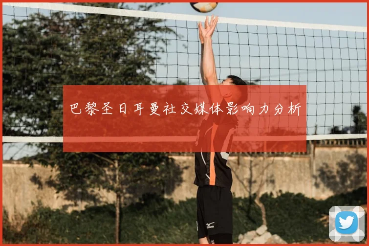 巴黎圣日耳曼社交媒体影响力分析
