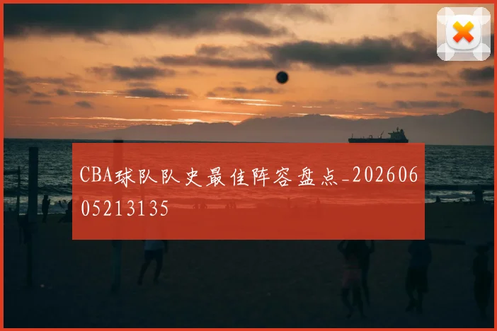 CBA球队队史最佳阵容盘点_20260605213135