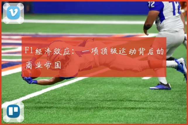 F1经济效应：一项顶级运动背后的商业帝国