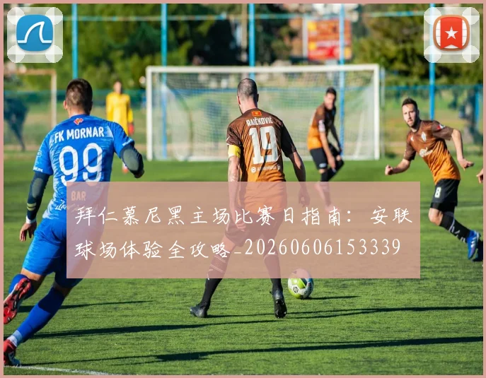 拜仁慕尼黑主场比赛日指南：安联球场体验全攻略_20260606153339