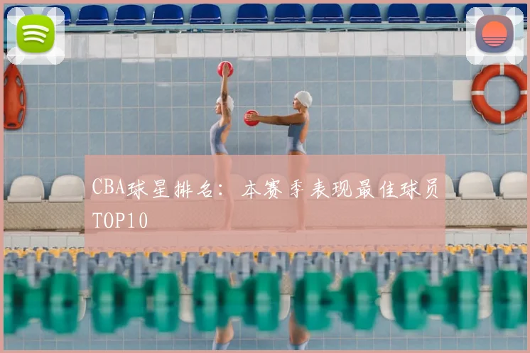 CBA球星排名：本赛季表现最佳球员TOP10