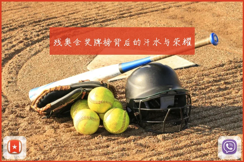 残奥会奖牌榜背后的汗水与荣耀