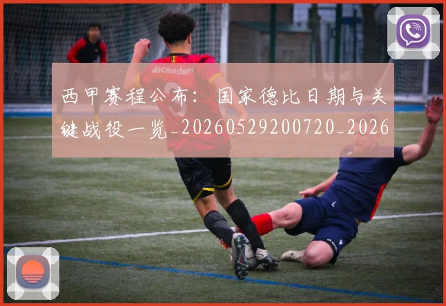 西甲赛程公布：国家德比日期与关键战役一览_20260529200720_20260703181922