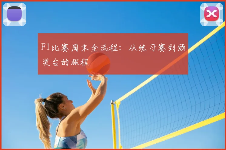 F1比赛周末全流程：从练习赛到颁奖台的旅程