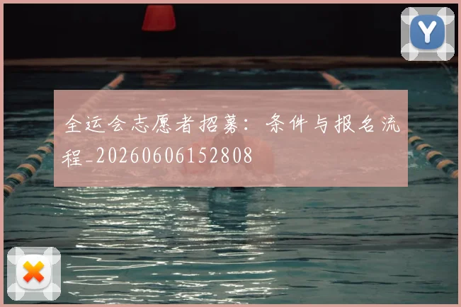 全运会志愿者招募：条件与报名流程_20260606152808