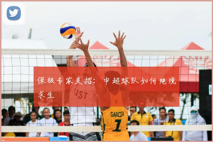保级专家支招：中超球队如何绝境求生