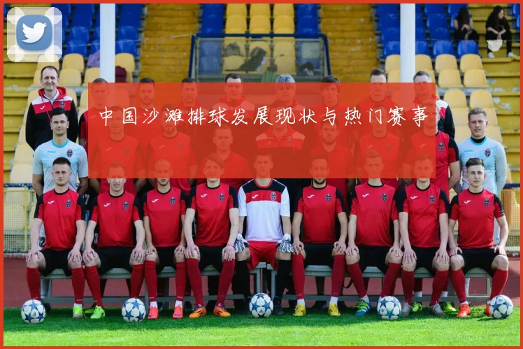 中国沙滩排球发展现状与热门赛事