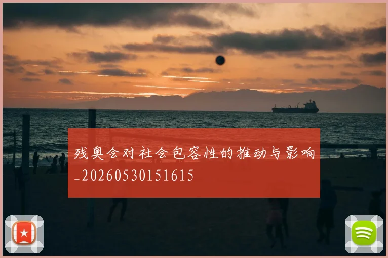 残奥会对社会包容性的推动与影响_20260530151615