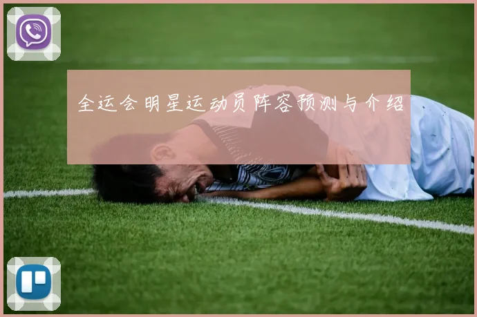 全运会明星运动员阵容预测与介绍