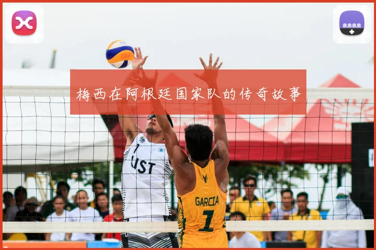 梅西在阿根廷国家队的传奇故事