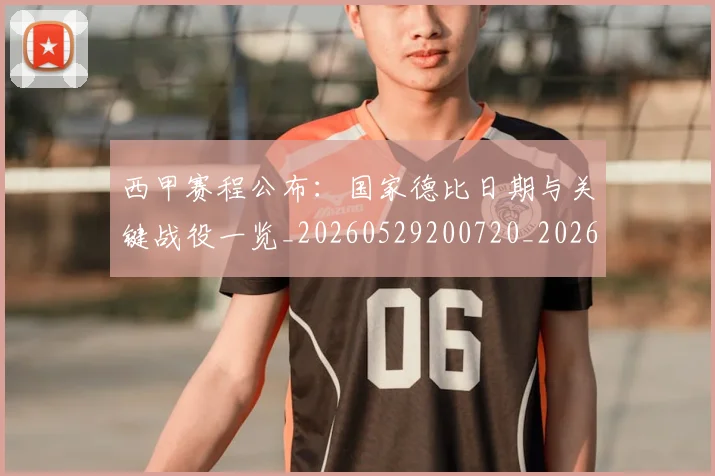 西甲赛程公布：国家德比日期与关键战役一览_20260529200720_20260703181922