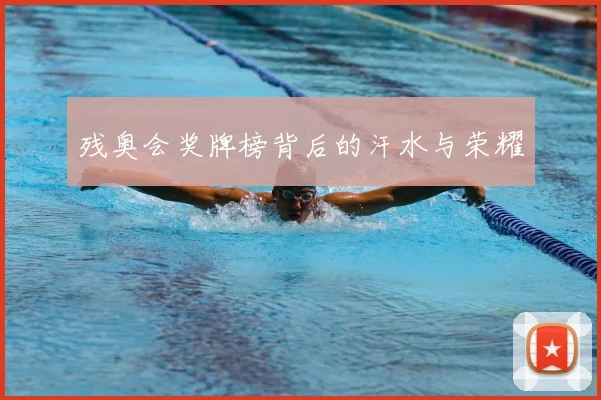 残奥会奖牌榜背后的汗水与荣耀