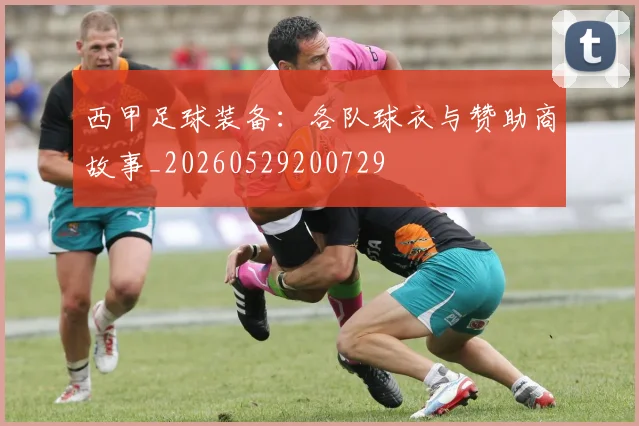 西甲足球装备：各队球衣与赞助商故事_20260529200729