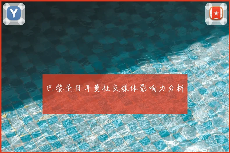 巴黎圣日耳曼社交媒体影响力分析