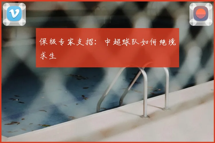 保级专家支招：中超球队如何绝境求生