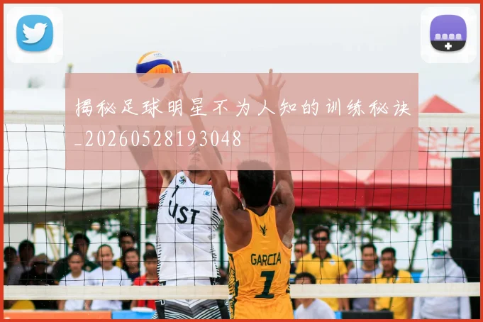 揭秘足球明星不为人知的训练秘诀_20260528193048