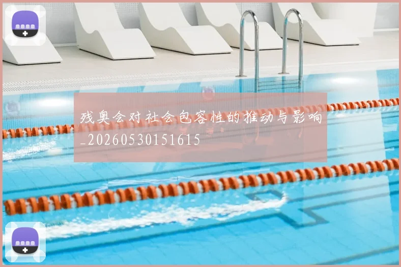 残奥会对社会包容性的推动与影响_20260530151615