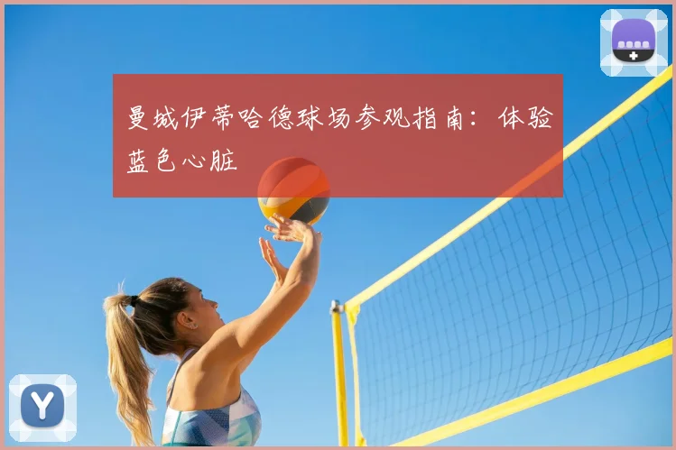 曼城伊蒂哈德球场参观指南：体验蓝色心脏