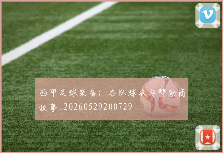 西甲足球装备：各队球衣与赞助商故事_20260529200729