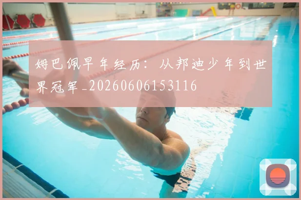 姆巴佩早年经历:从邦迪少年到世界冠军_20260606153116