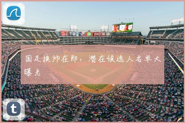 国足换帅在即，潜在候选人名单大曝光